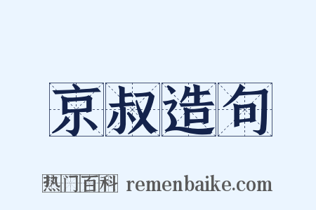 京叔造句是什么意思的图片